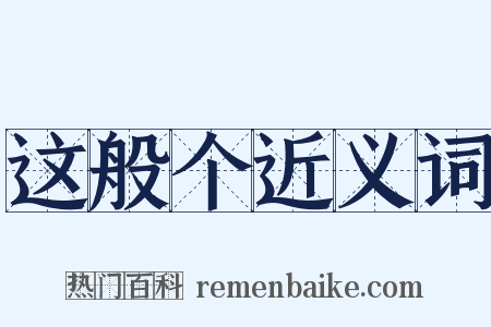 这般个近义词是什么意思的图片